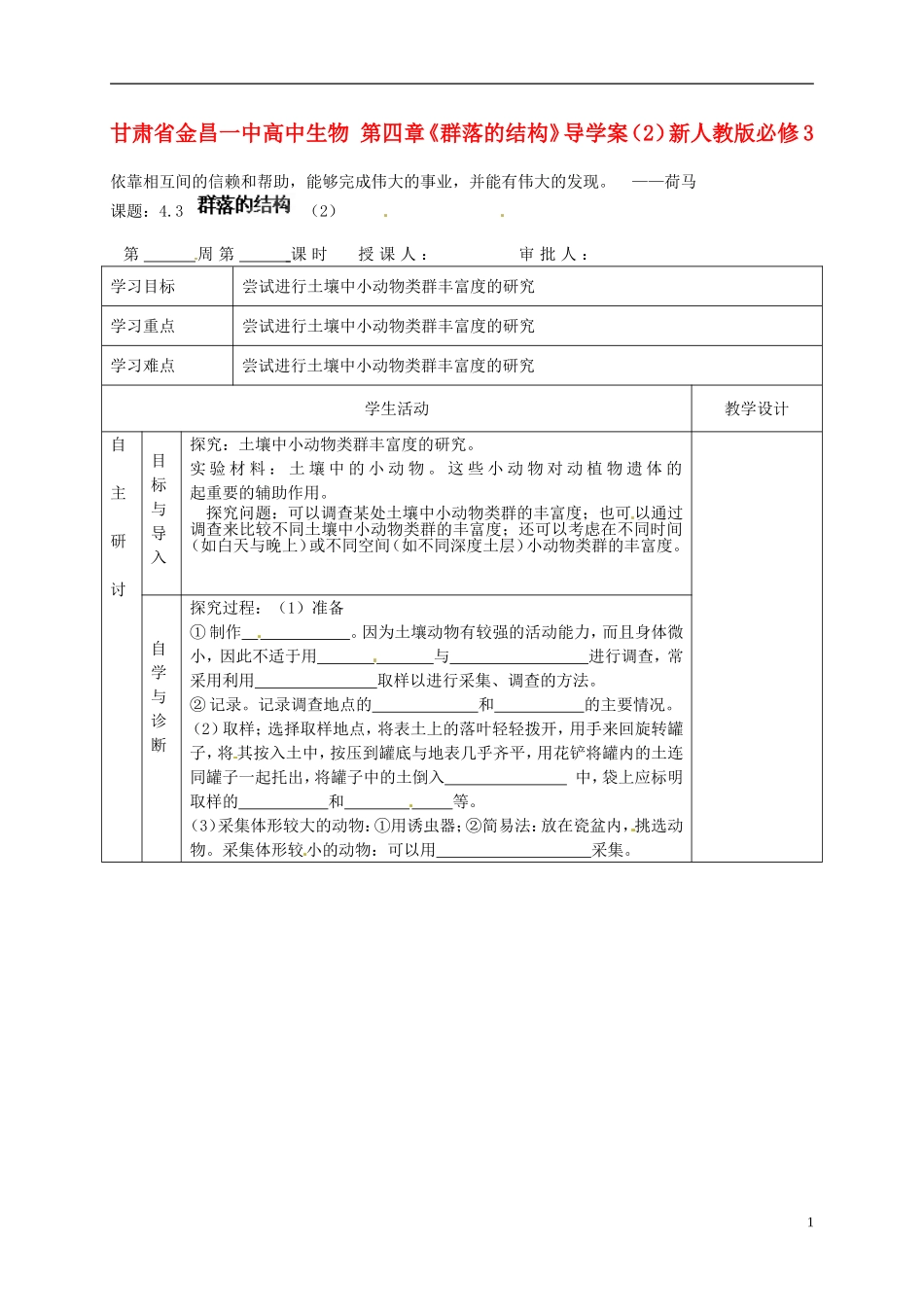 甘肃省金昌一中高中生物 第四章《群落的结构》导学案（2）新人教版必修3_第1页