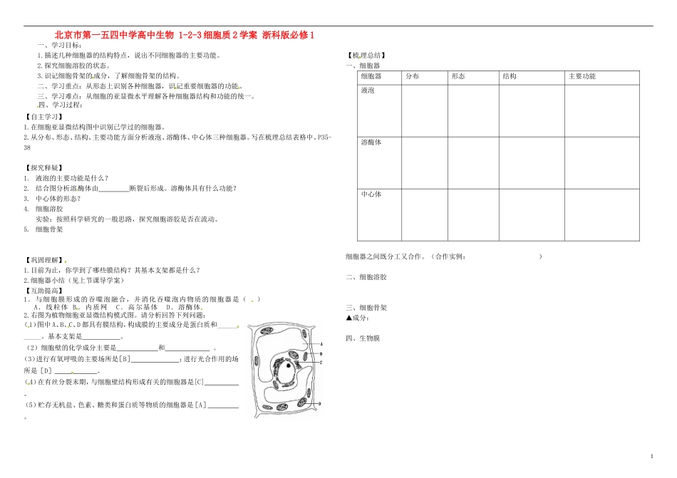 北京市第一五四中学高中生物 1-2-3细胞质2学案 浙科版必修1_第1页