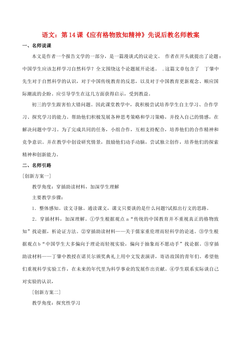 九年级语文《应有格物致知精神》教学设计6人教版_第1页