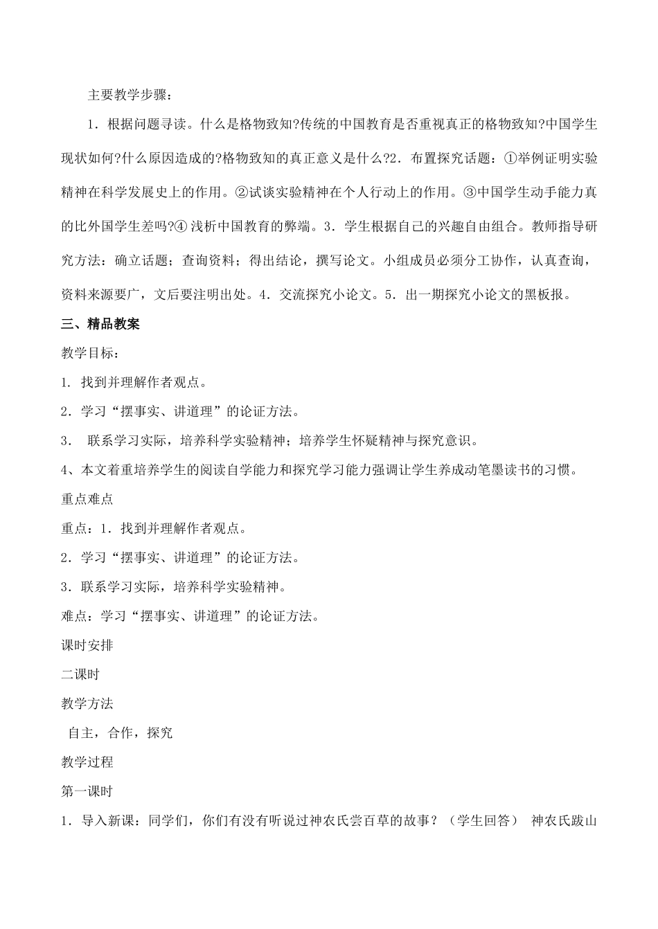九年级语文《应有格物致知精神》教学设计6人教版_第2页