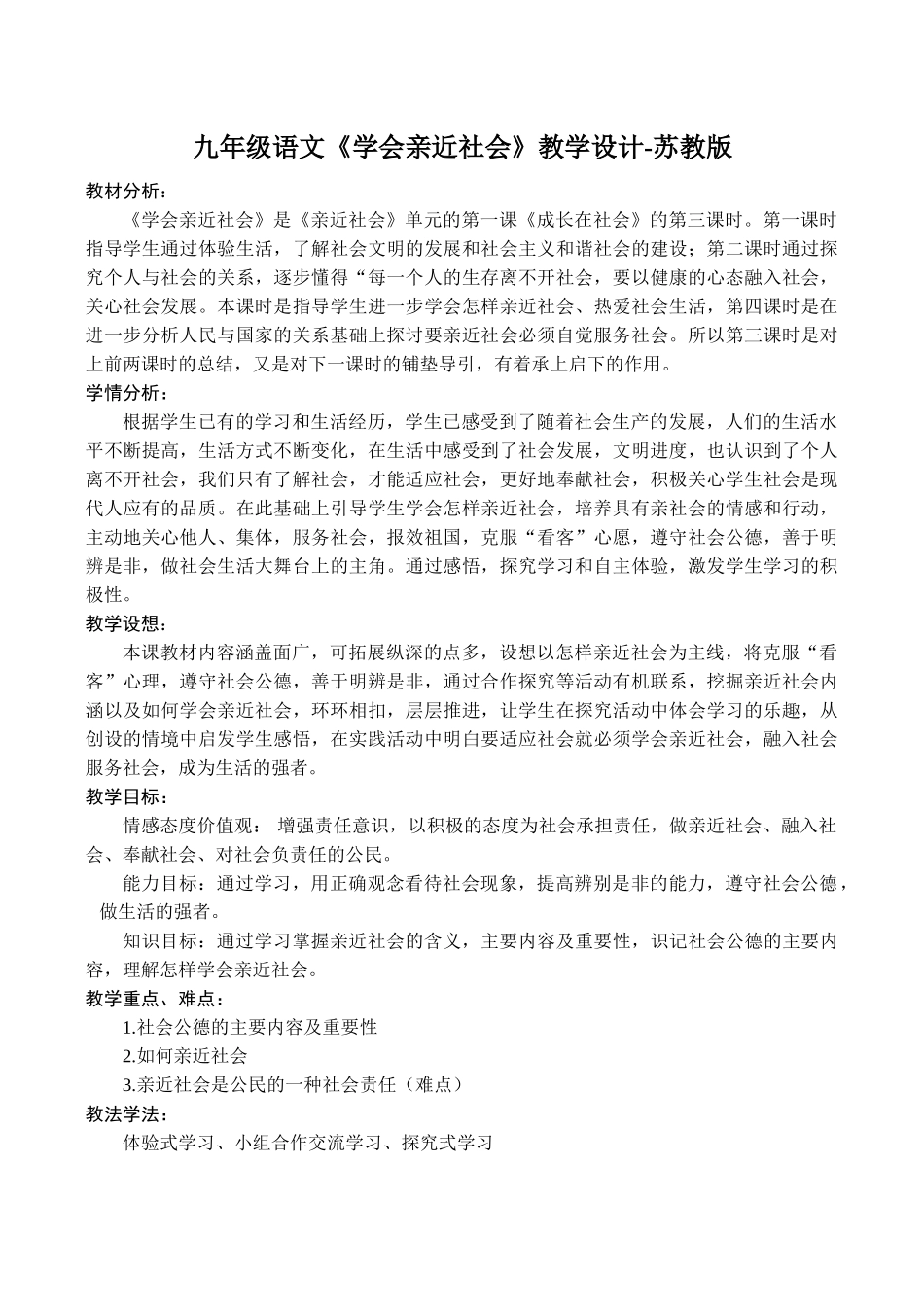九年级语文《学会亲近社会》教学设计-苏教版_第1页