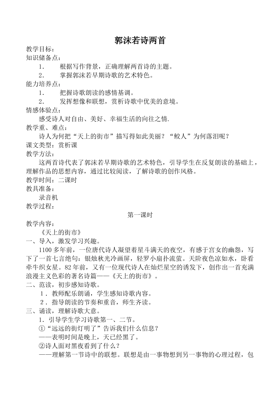 七年级语文郭沫若诗两首 1新人教版_第1页