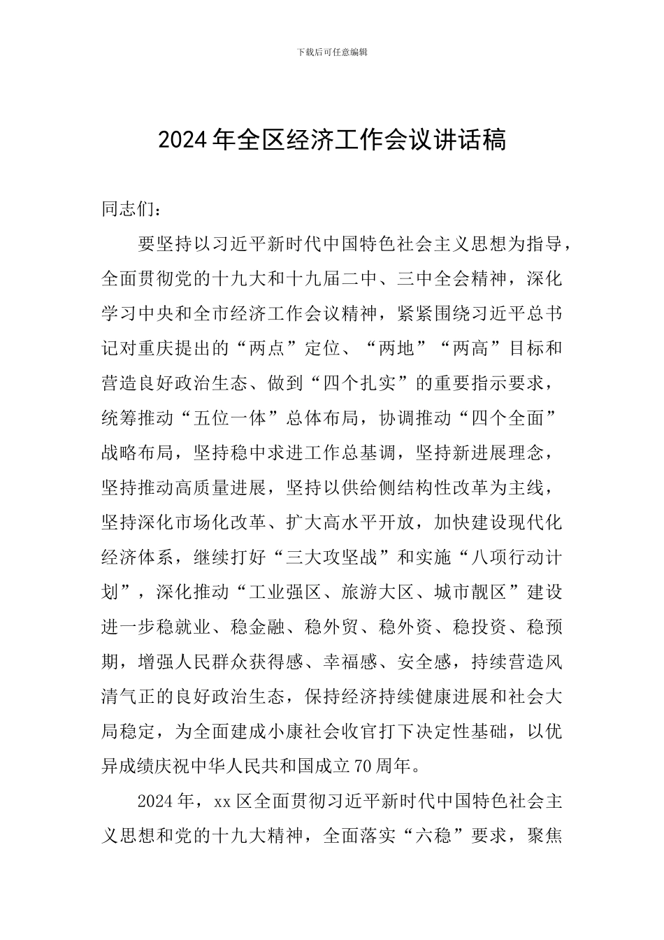 2024年全区经济工作会议讲话稿_第1页
