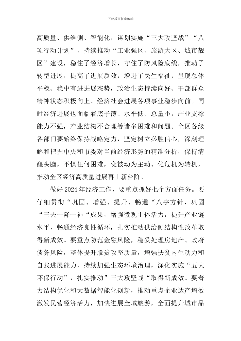 2024年全区经济工作会议讲话稿_第2页