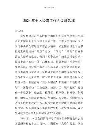 2024年全区经济工作会议讲话稿