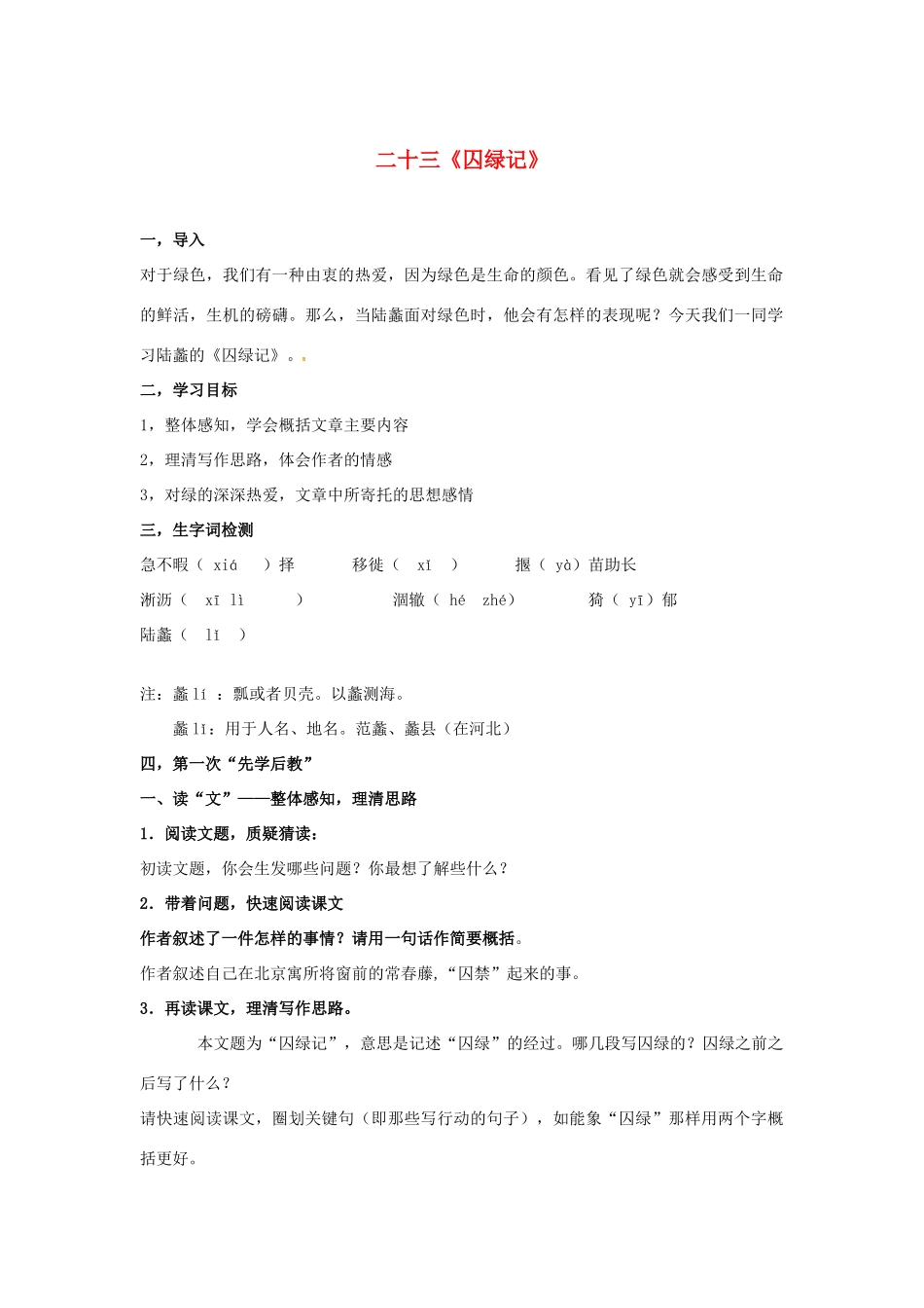 九年级语文上册 23《囚绿记》教案1 苏教版-苏教版初中九年级上册语文教案_第1页