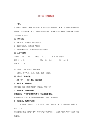 九年级语文上册 23《囚绿记》教案1 苏教版-苏教版初中九年级上册语文教案