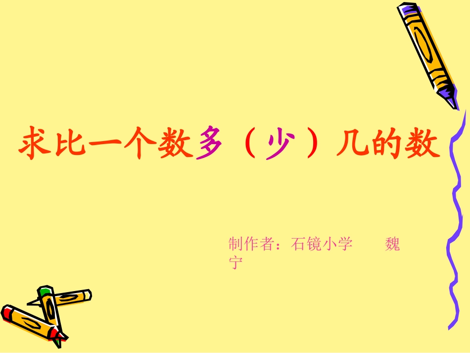 人教版二上数学第二单元(求比一个数多(少)几的数)_第1页