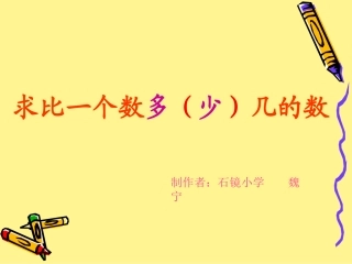 人教版二上数学第二单元(求比一个数多(少)几的数)