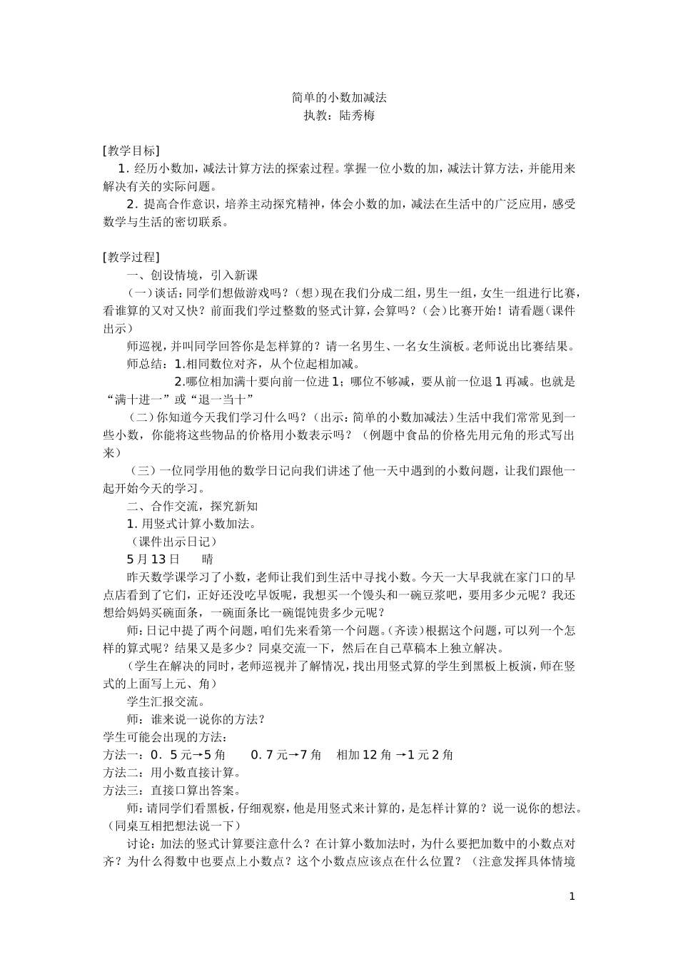 简单的小数加减法_第1页