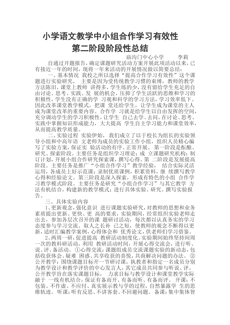 小学语文教学中小组合作学习有效性第二阶阶段性总结_第1页