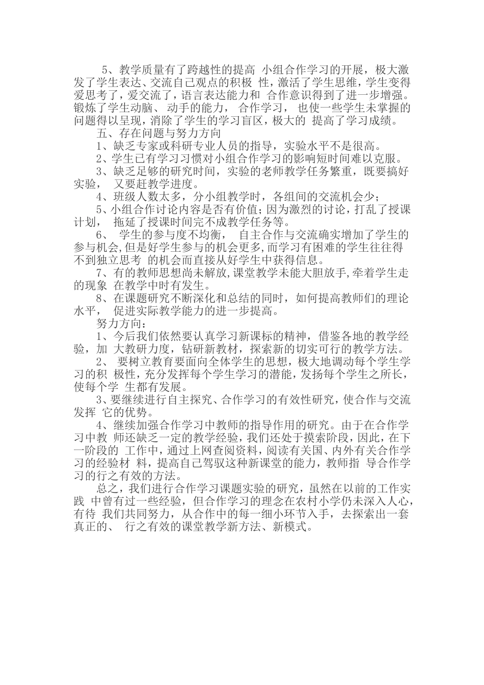小学语文教学中小组合作学习有效性第二阶阶段性总结_第3页