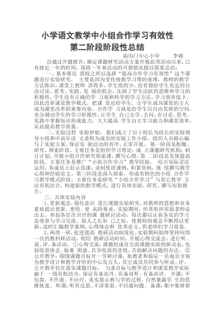 小学语文教学中小组合作学习有效性第二阶阶段性总结