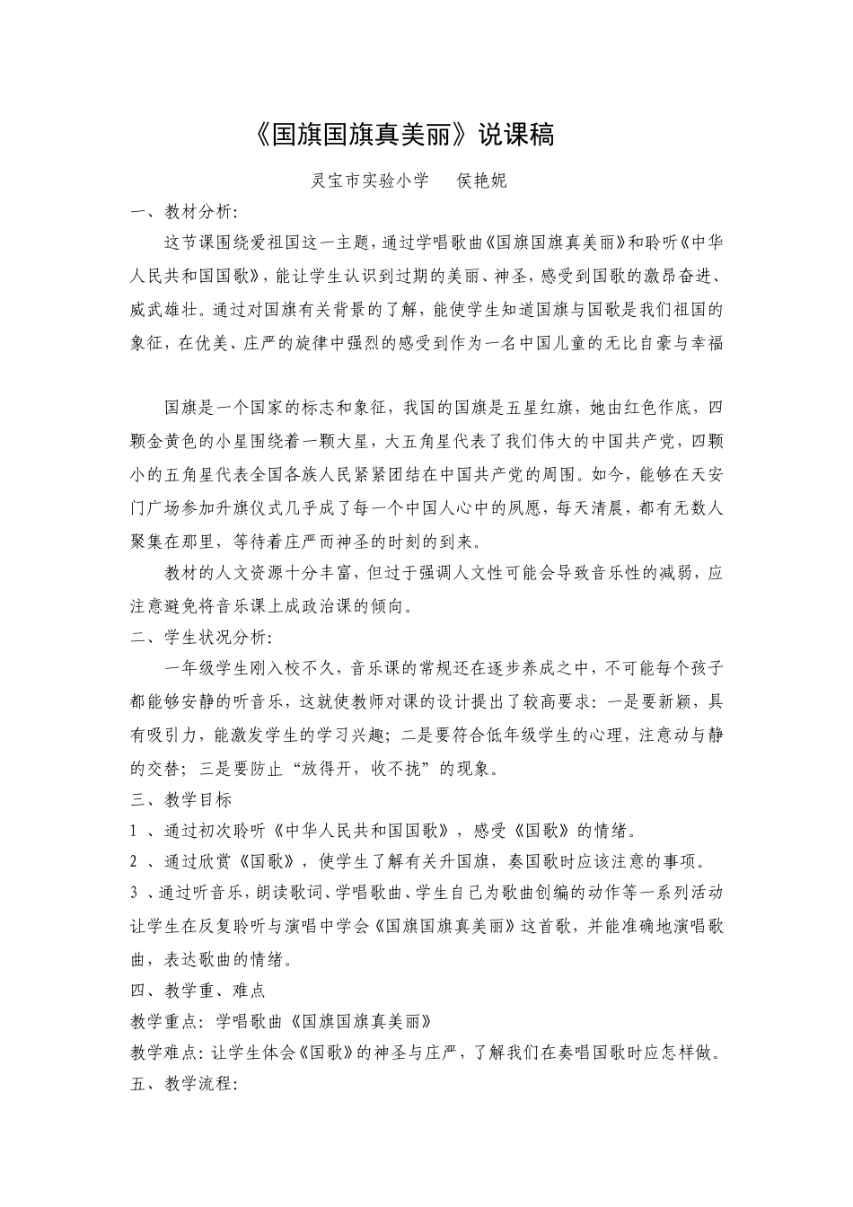 国旗国旗真美丽说课稿_第1页