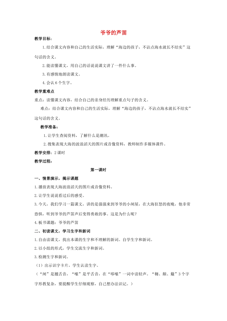 春四年级语文下册 第4课《爷爷的芦笛》教案 语文S版-语文S版小学四年级下册语文教案_第1页
