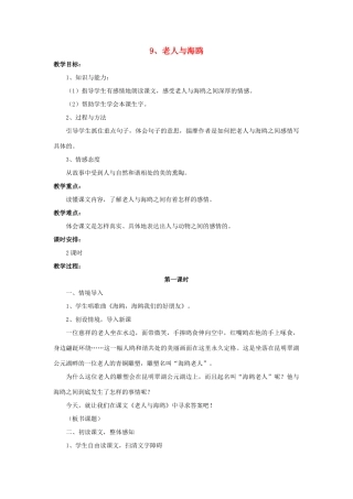 春五年级语文下册 第9课《老人与海鸥》教学设计 语文S版-语文S版小学五年级下册语文教案