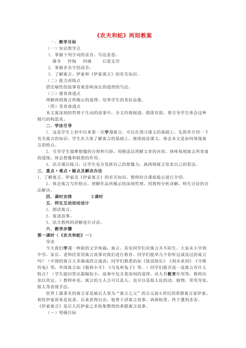 七年级语文上：第7课《农夫和蛇（两则）》教案（北师大版）_第1页