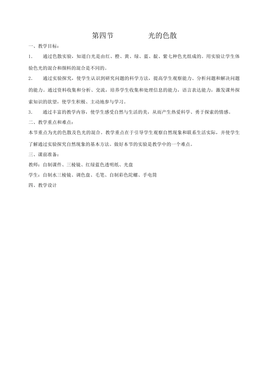 4、光的色散教案_第1页