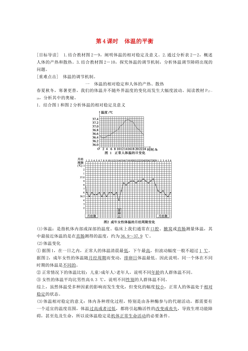 高中生物 第2章 生物个体的内环境与稳态 第1节 人体的代谢与稳态 第4课时学案 北师大版必修3-北师大版高一必修3生物学案_第1页