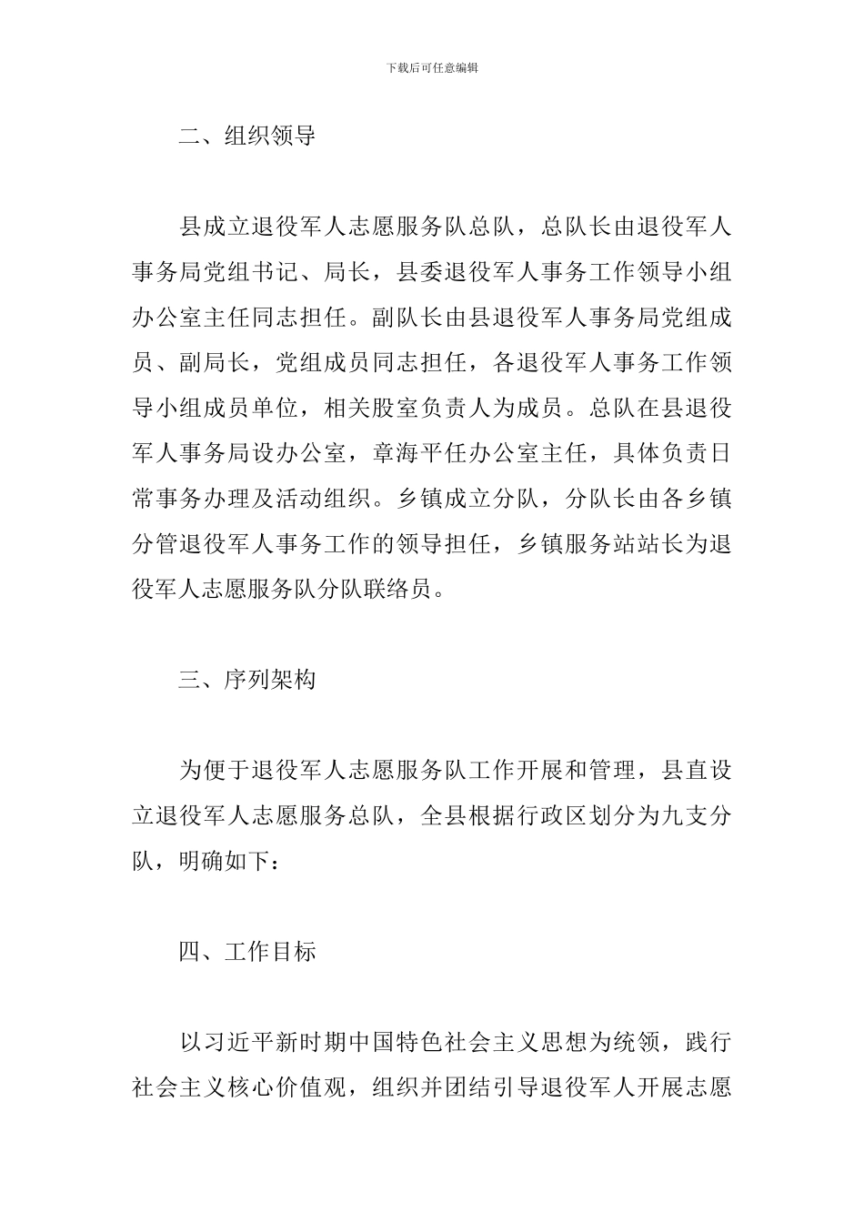 成立退役军人志愿服务队工作方案_第2页