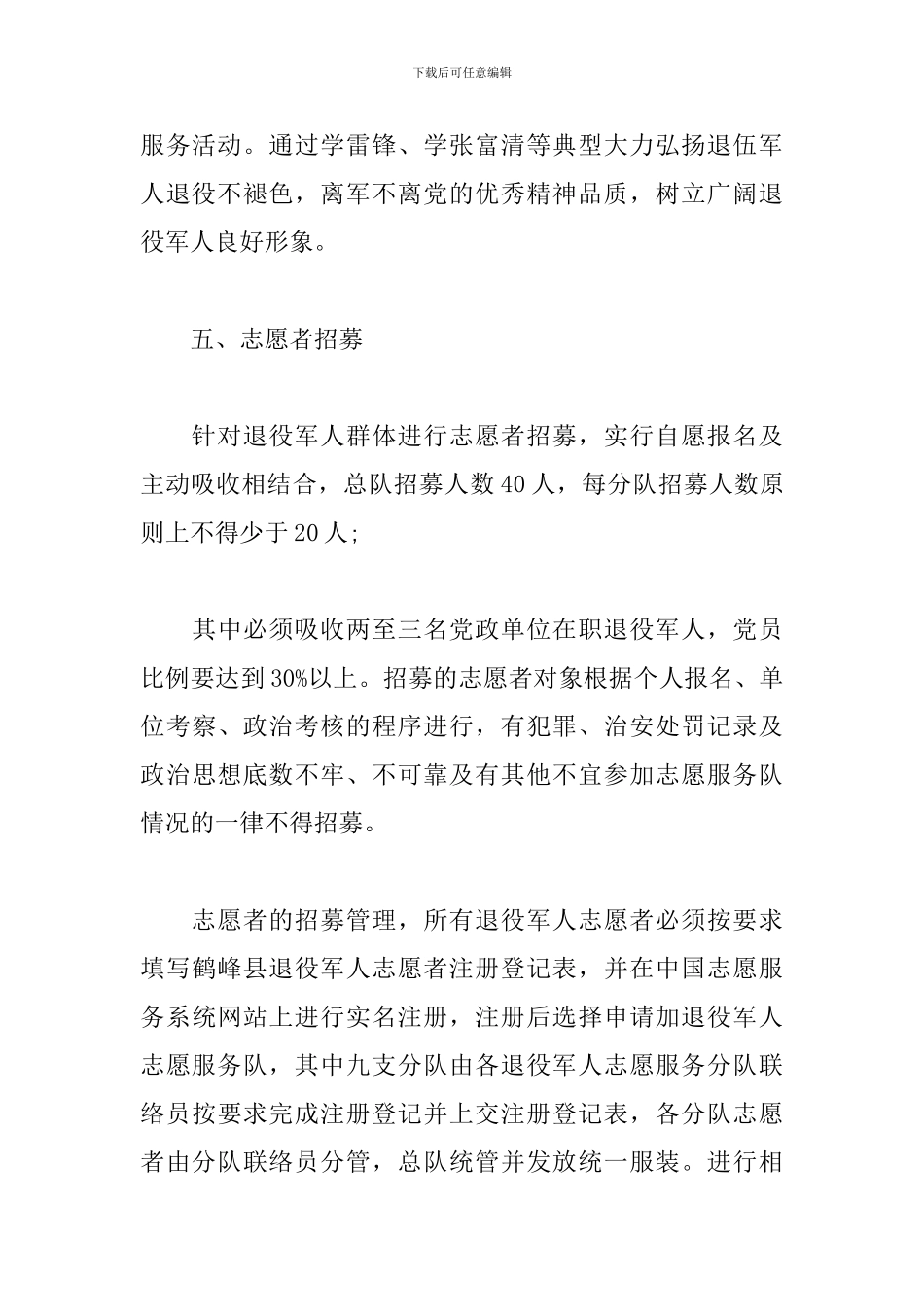 成立退役军人志愿服务队工作方案_第3页
