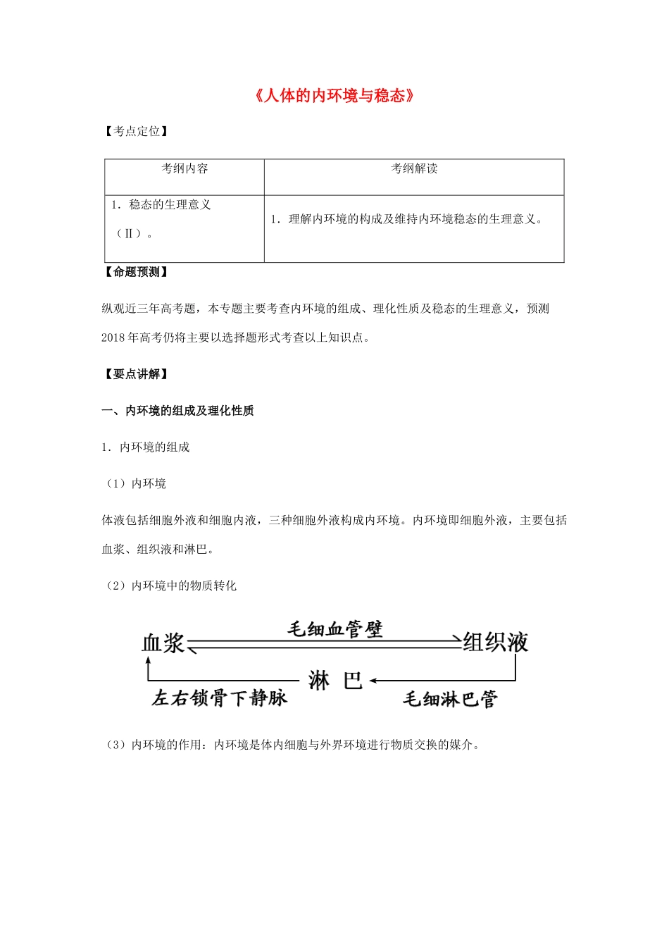 （全国通用）高考生物总复习《人体的内环境与稳态》专题突破学案-人教版高三全册生物学案_第1页