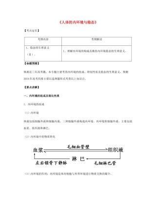 （全国通用）高考生物总复习《人体的内环境与稳态》专题突破学案-人教版高三全册生物学案