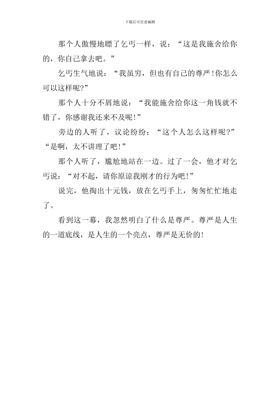 关于尊严的初三作文600字_第3页