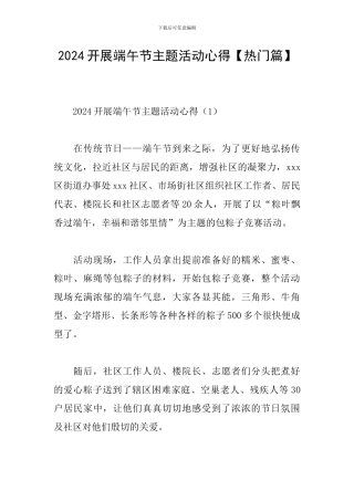 2024开展端午节主题活动心得