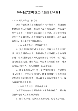 2024团支部年度工作总结