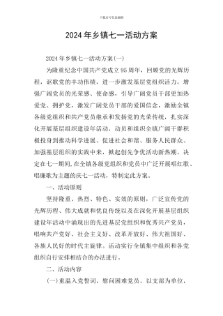 2024年乡镇七一活动方案