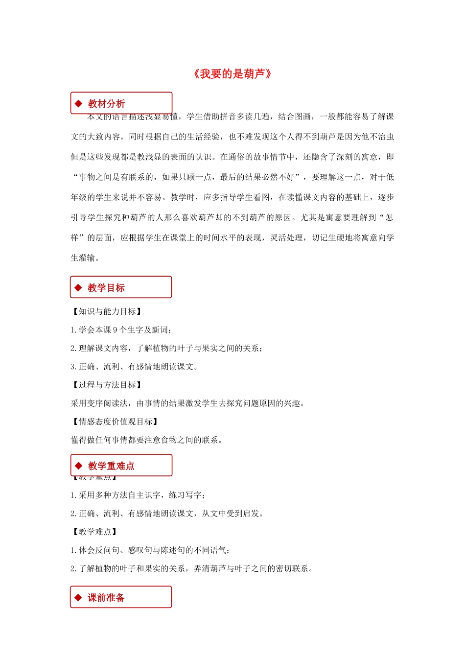 二年级语文上册 课文4 14《我要的是葫芦》教学设计 新人教版-新人教版小学二年级上册语文教案_第1页