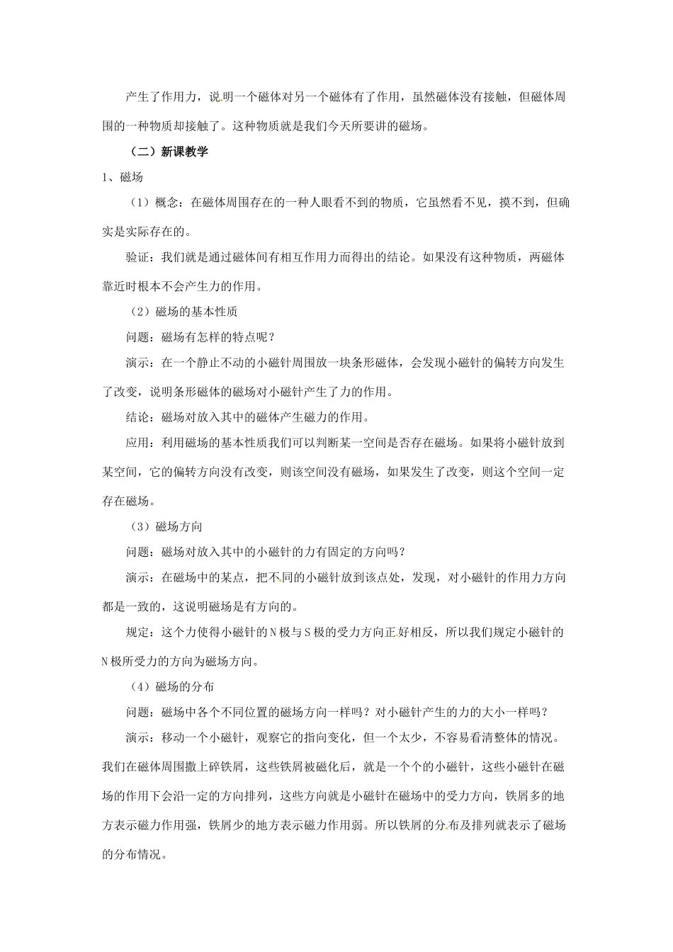 云南省元阳县民族中学八年级物理下册《第9章 电与磁》9.2 磁场教案 新人教版_第2页