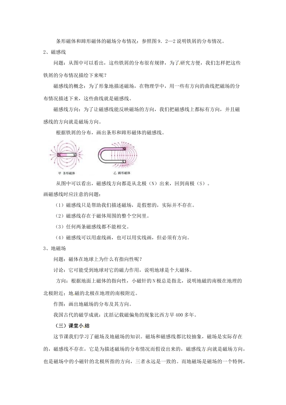 云南省元阳县民族中学八年级物理下册《第9章 电与磁》9.2 磁场教案 新人教版_第3页