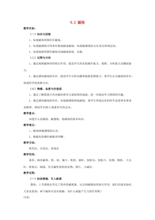 云南省元阳县民族中学八年级物理下册《第9章 电与磁》9.2 磁场教案 新人教版