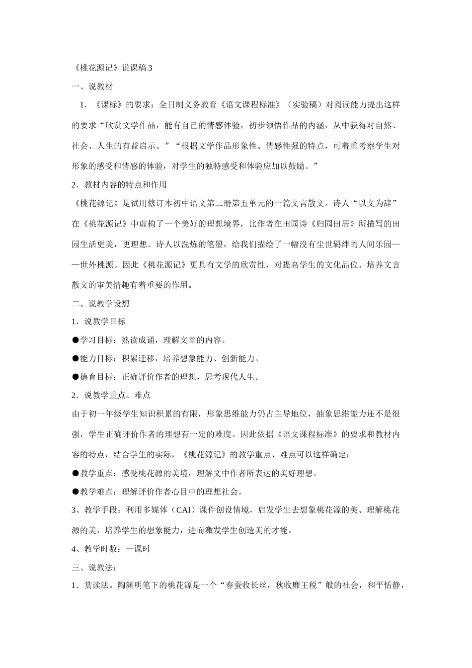 《桃花源记》说课稿3_第1页