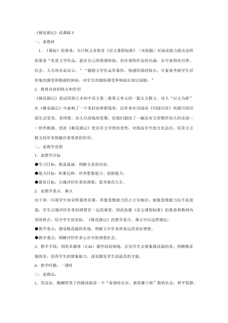 《桃花源记》说课稿3