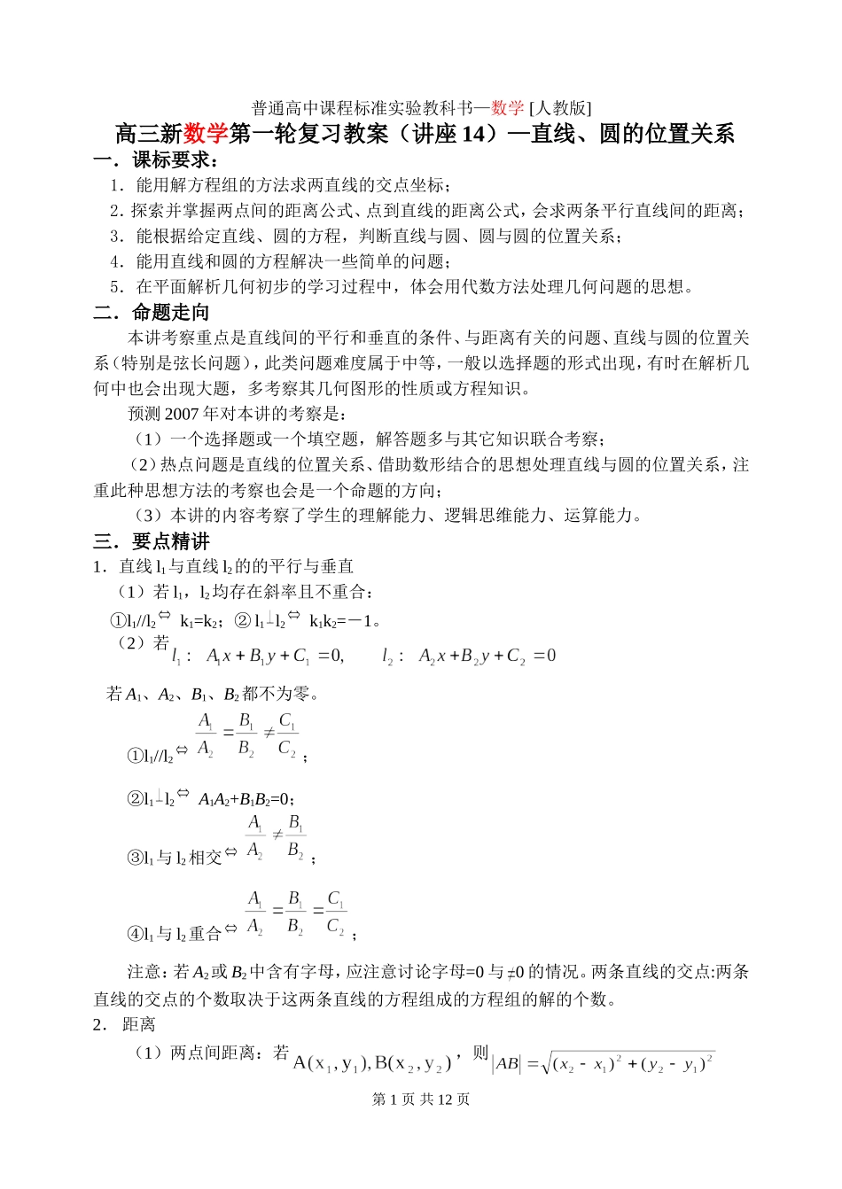 第14讲 直线 圆的位置关系_第1页