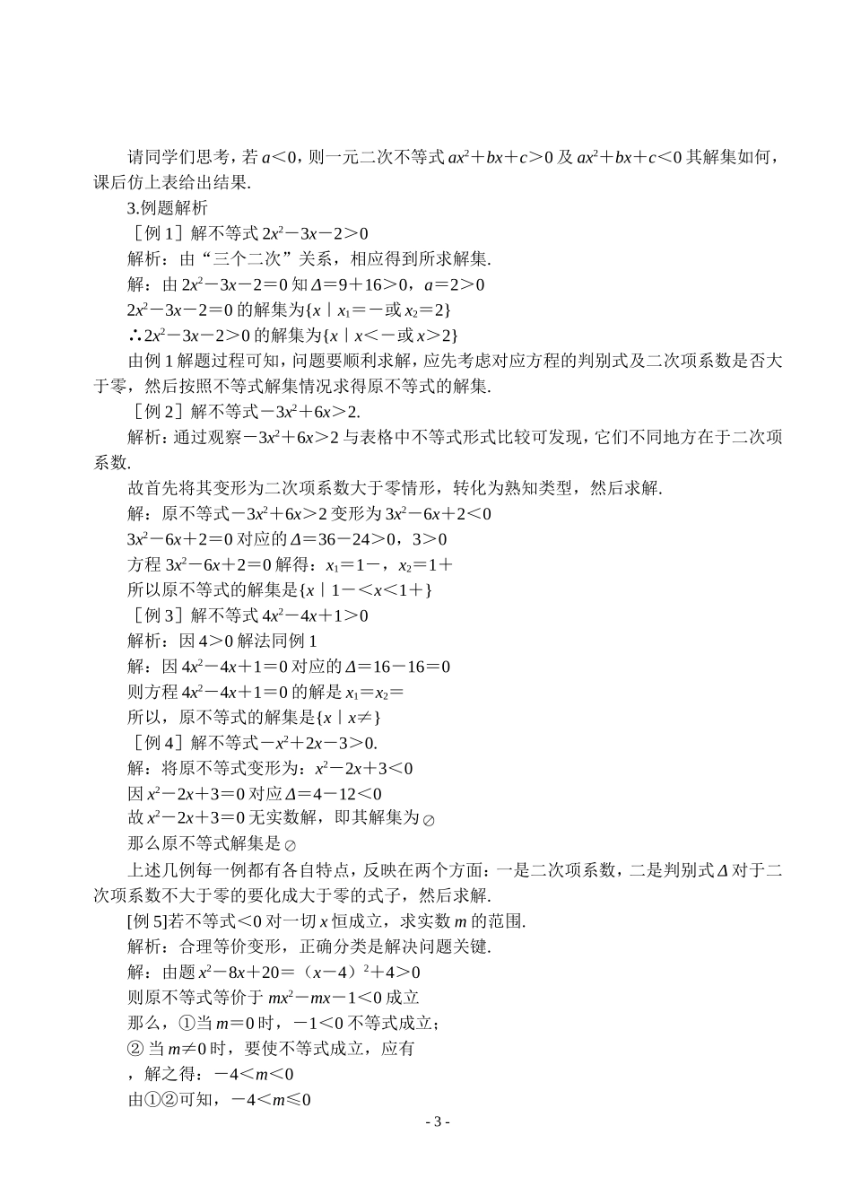 高三数学不等式第二课时  一元二次不等式解法（一）教案苏教版必修5_第3页