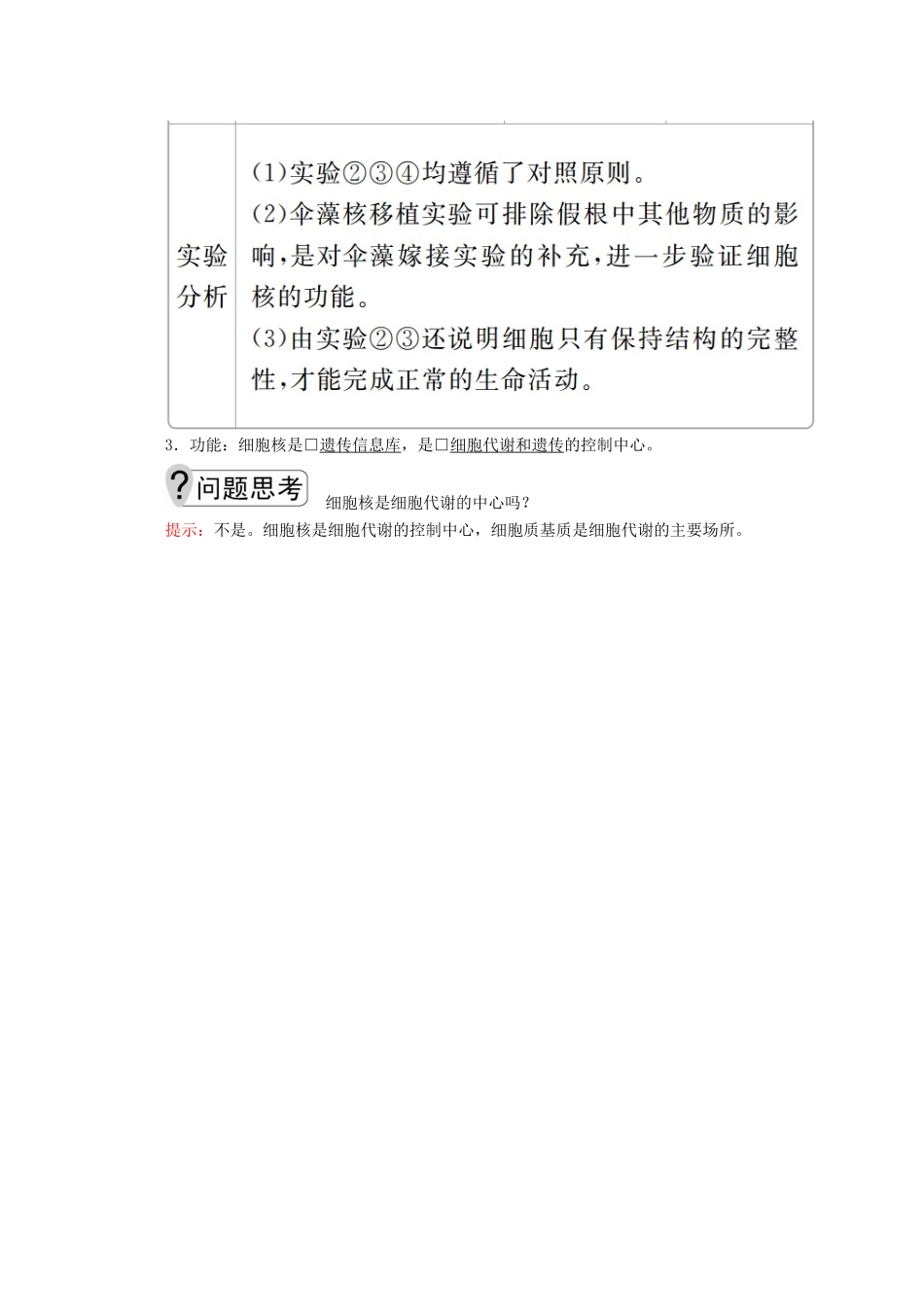 高中生物 第3章 第3节 细胞核——系统的控制中心学案 新人教版必修1-新人教版高一必修1生物学案_第3页