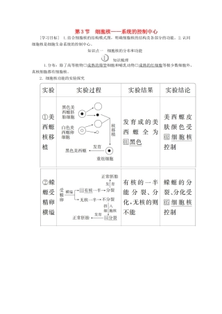 高中生物 第3章 第3节 细胞核——系统的控制中心学案 新人教版必修1-新人教版高一必修1生物学案
