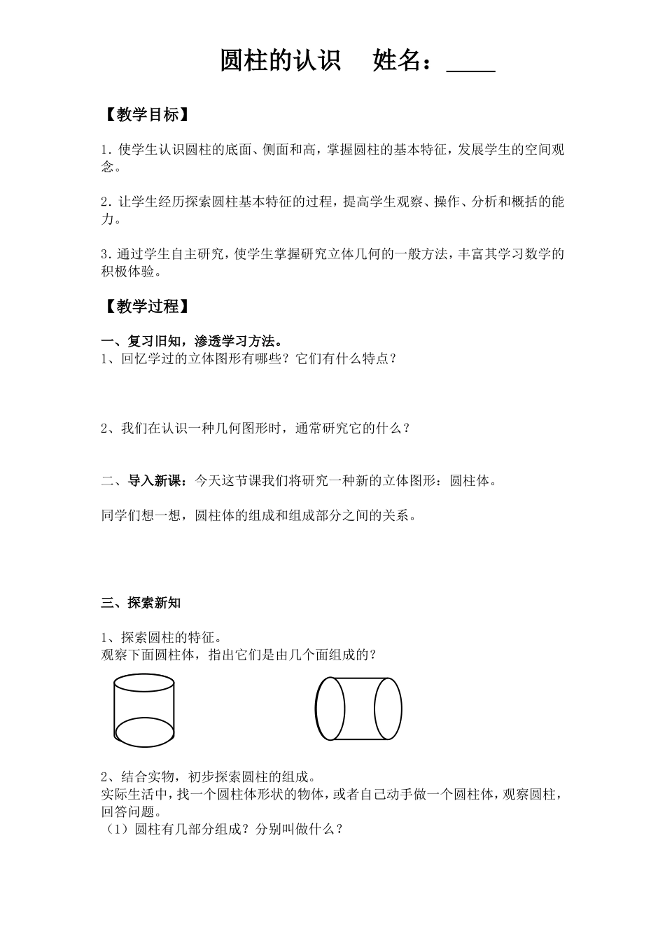 助学卡圆柱的认识_第1页