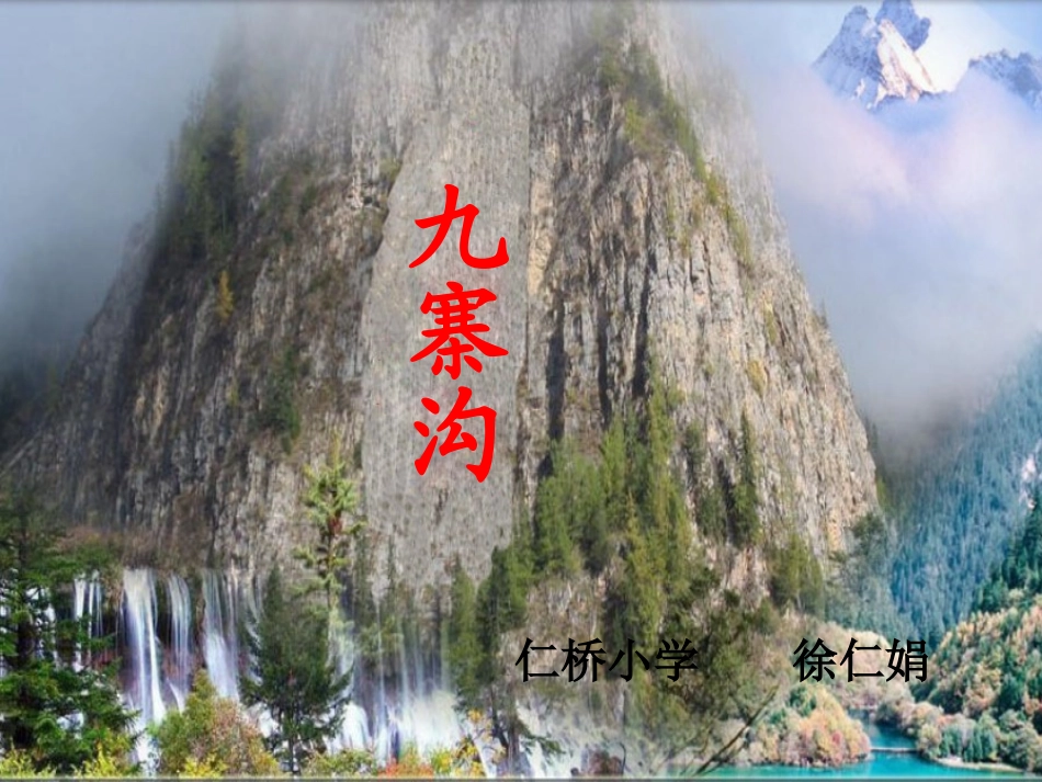 九寨沟演示文稿_第1页