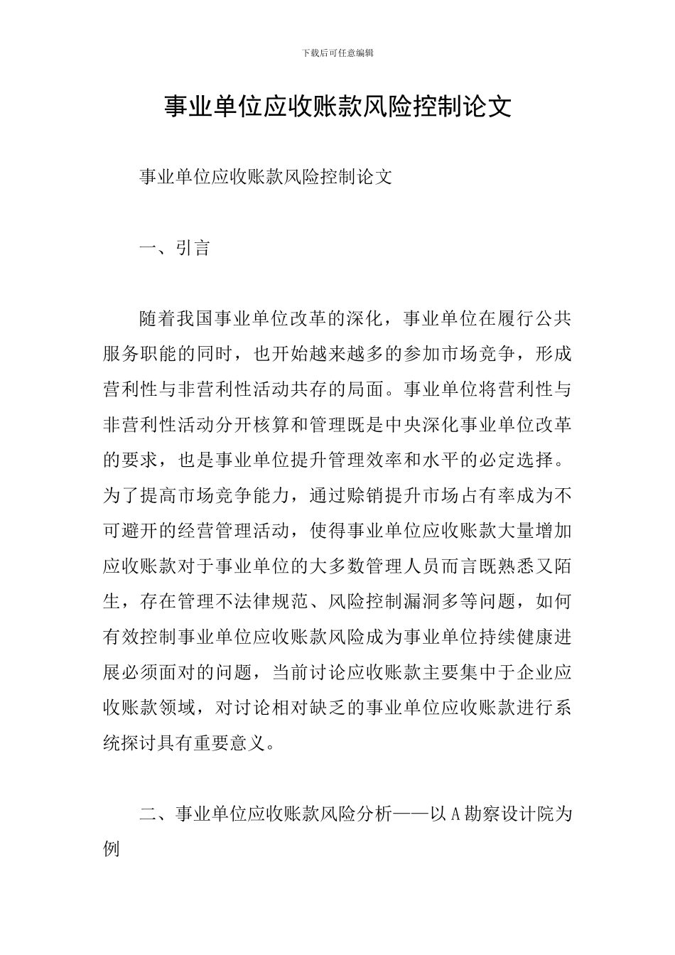 事业单位应收账款风险控制论文_第1页