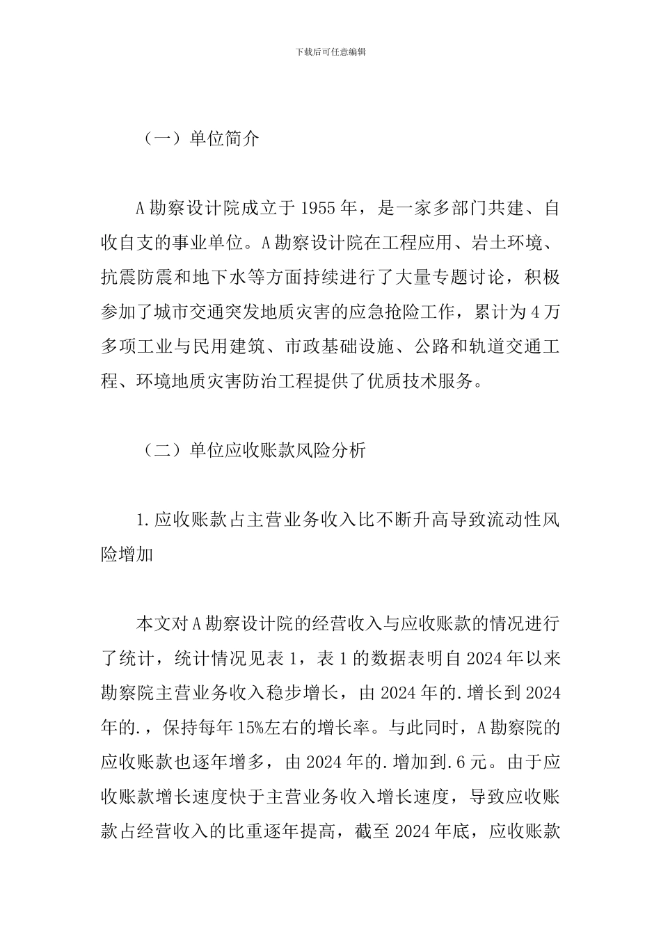 事业单位应收账款风险控制论文_第2页