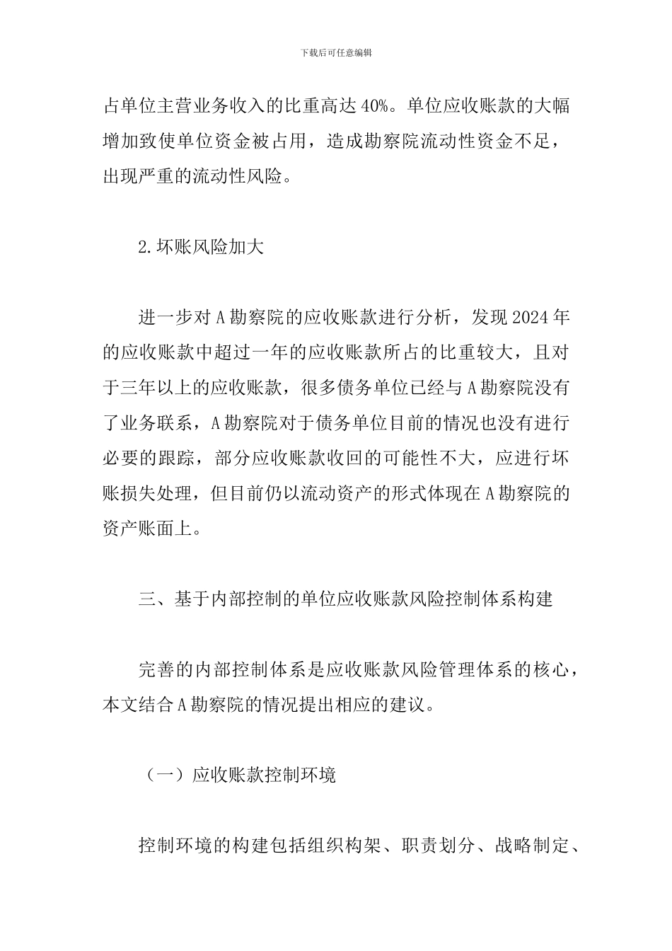 事业单位应收账款风险控制论文_第3页