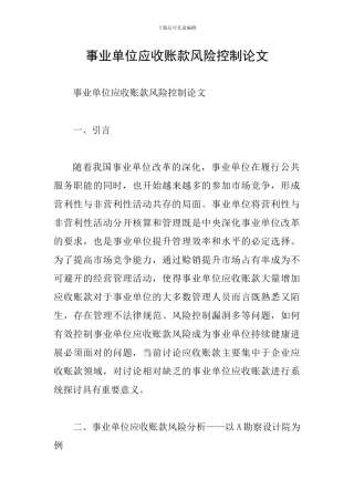 事业单位应收账款风险控制论文