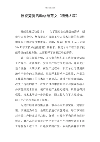 技能竞赛活动总结范文