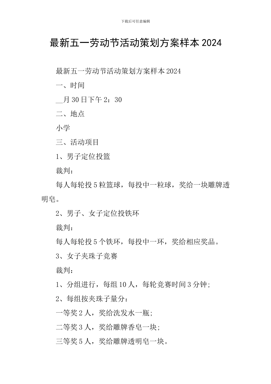 最新五一劳动节活动策划方案样本2024_第1页