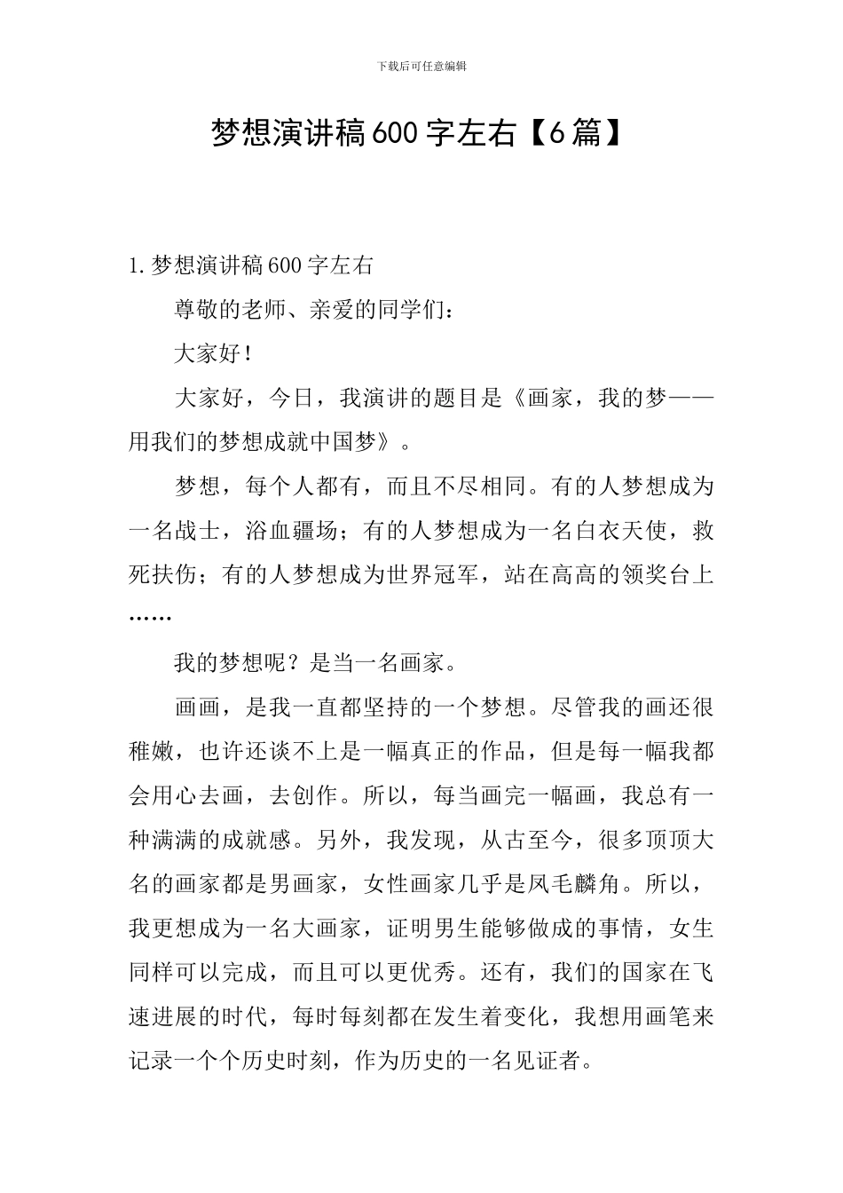 梦想演讲稿600字左右_第1页